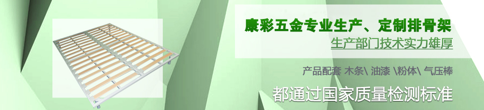 康彩五金排骨架通过国家质量检测标准